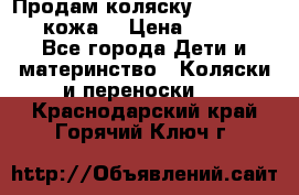 Продам коляску Roan Marita (кожа) › Цена ­ 8 000 - Все города Дети и материнство » Коляски и переноски   . Краснодарский край,Горячий Ключ г.